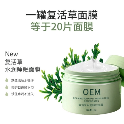 迪氏药业_复活草睡眠面膜OEM